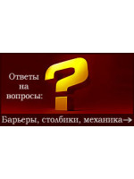 Паркувальні бар'єри та стовпчики. Відповіді на запитання